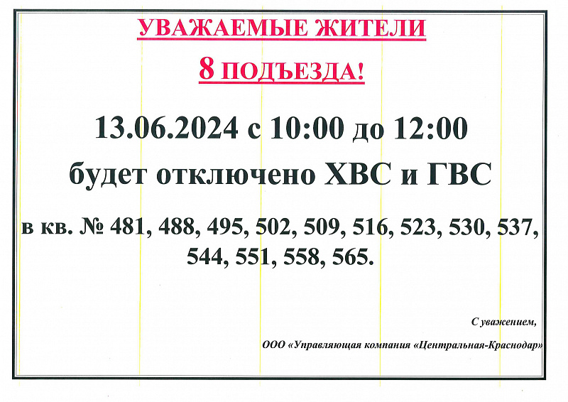 К сведению жителей 8 подъезда!